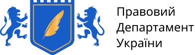 Правовий Департамент України
